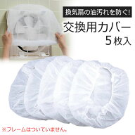 かんたん換気扇カバー 交換用 キャップフィルター 5枚入日本製 換気扇カバー フィルター 掃除油汚れ 油防…