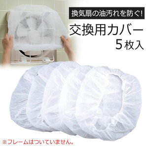 かんたん換気扇カバー 交換用 キャップフィルター 5枚入日本製 換気扇カバー フィルター 掃除油汚れ 油防止 かぶせるだけ 下村企販