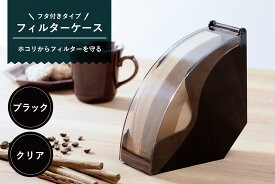 コーヒーフィルター ケース ブラック日本製 100枚 フタ付き ドリップ ペーパーフィルターカフェ ハンドドリップ コーヒーフィルターケース フィルター入れ BOXコーヒー道具 下村企販