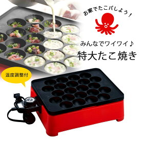 着脱式 角型 電気 たこ焼き器 22穴たこ焼き 日本製 たこパ たこ焼きプレート大だこ ビッグサイズ 大阪たこ焼きなにわの大だこ 電気式たこ焼き 着脱式プレートホームメイド パーティー