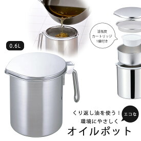 ステンレス製カートリッジ式 オイルポット 0.6L日本製 シンプル 油こし 活性炭臭い吸着 臭いカット 活性炭カートリッジ下村企販