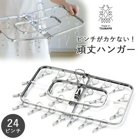 NEW ステンレスハンガー からみにくい 24 ピンチ ステンレス ピンチハンガー ステンレス物干しハンガー 洗濯ハンガー 屋外 日本製 洗濯ピンチ 折り畳み 洗濯物干し 物干しハンガー 洗濯干し 折りたたみピンチハンガー 軽い 折りたたみ ステンレスピンチハンガー 下村企販