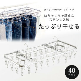 NEW ダイレクトステンレスハンガー 40ピンチ日本製 ステンレス コンパクト ハンガー折りたたみ式 安定 定番 丈夫 頑丈長持ち 壊れにくい 洗濯 物干し下村企販 たっぷり干せる 割れない サビにくい ピンチハンガー