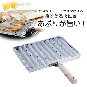 あぶり焼き炭火焼き 炉端焼き 遠火 干物するめ トースト 遠赤外線 おつまみ一品料理 魚 餅焼き 日本製下村企販