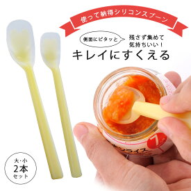 シリコーン ソフトスプーン 大小セット一体成型 やわらかい 日本製シリコン 衛生的 離乳食 介護食ジャム ペースト ヘラ 食洗機 下村企販