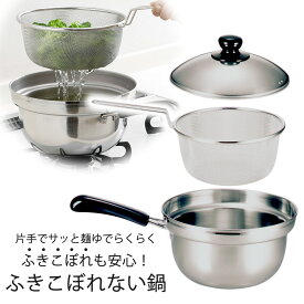 ゆで名人 ザル付 片手鍋 20cm日本製 ステンレス シンプル IH対応丈夫 割れない ラーメン そば うどん片手鍋 パスタ 下村企販