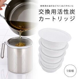 活性炭カートリッジ 5コ入日本製 油こし オイルポット ろ過交換用 エコ 臭い吸着 油再生繰り返し 炭 リサイクル 下村企販