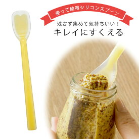 シリコーン ソフト スプーン（小）一体成型 やわらかい 日本製 衛生的離乳食 介護食 ジャムスプーンジャム シリコン ビン 下村企販ヨーグルト