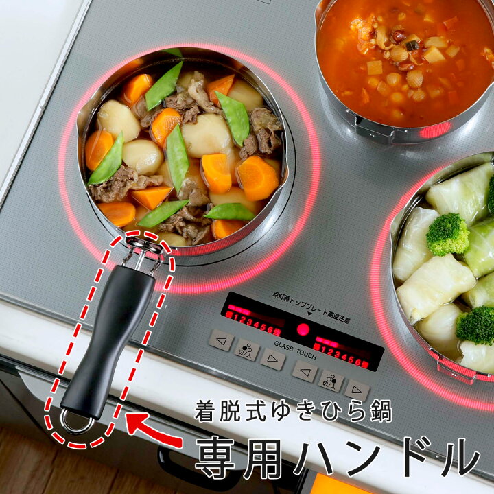 楽天市場】着脱式 ゆきひら鍋 専用ハンドルゆきひら 専用 取り外し 