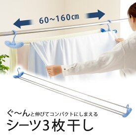 シーツ ゆったり のびのびハンガー 3枚 掛け日本製 ステンレス サビにくい シーツハンガーコンパクト 省スペース 洗濯 伸縮ふとん干し バスタオル 下村企販