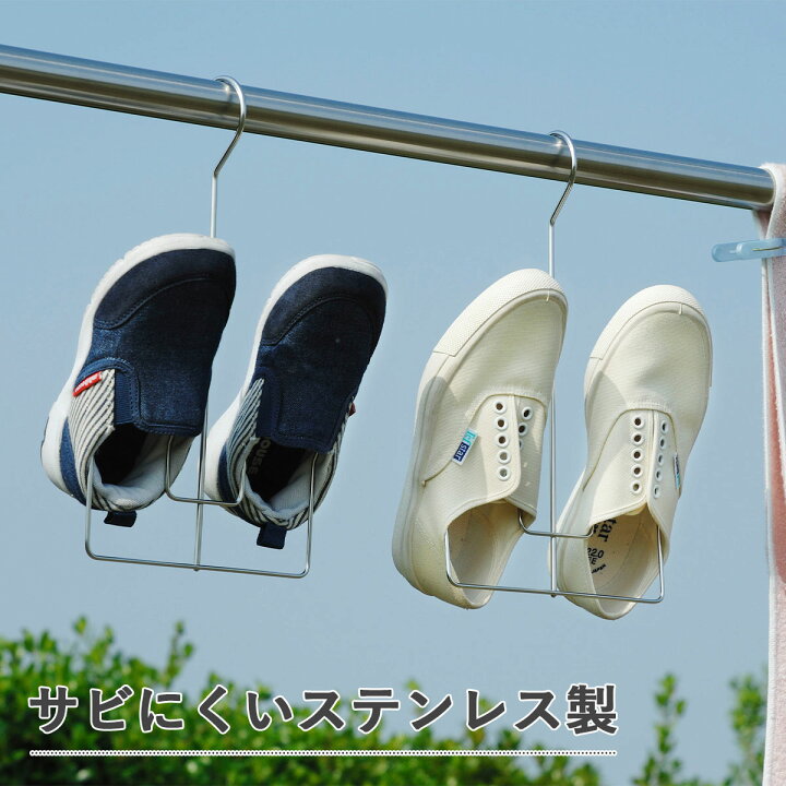 楽天市場 シューズ バスブーツ ハンガー２本組 日本製 ステンレス 清潔 靴スニーカー 干す 丈夫 頑丈 運動靴くつ干し 長持ち 物干し 下村企販シューズハンガー エルルショップ
