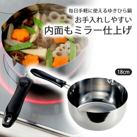 日本製 ゆきひら鍋 18cm 目盛付きステンレス製 煮物 味噌汁 普段使い 万能IH対応 ピカピカ 鍋 深型 職人 行平ミラー仕上げ 丈夫 頑丈 ラーメン鍋下村企販 日本製