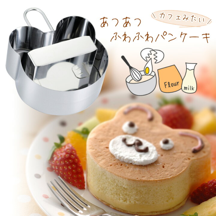 楽天市場 期間限定 40 Off 厚焼き ホットケーキ型 押し板付 くまパンケーキ お菓子作り 型 ケーキ手作りおやつ スイーツ ホームメイドステンレス型 パーティー インスタ映え ホットケーキ 下村企販 エルルショップ