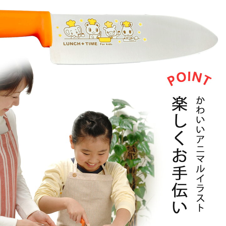 楽天市場 lunch time 子ども包丁日本製 ステンレス 子供包丁 小学生お手伝い 子供調理 小さい包丁下村企販 包丁 キッズ コック エルルショップ 楽天市場 lunch time 子ども包丁日本製 ステンレス 子供包丁 小学生お手伝い 子供調理 小さい包丁下村企販 包丁 キッズ コック エルルショップ