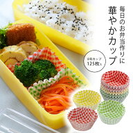 カラフルカップ チェック柄 8号 125枚日本製 お弁当 ピクニック 行楽 遠足おかずカップ ギンガムチェック…
