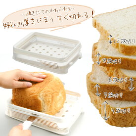 ホームベーカリー スライサー日本製 パンスライサー カット食パン 角食パン 焼きたてパン焼手作りパン パン 手ごねパン朝食 インスタ 映え サンドイッチ厚切りトースト パン作り パン屋高級パン