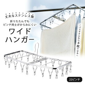 【期間限定20％OFF】NEW からみにくいステンレス ハンガーワイド幅 22ピンチ日本製 コンパクト 折りたたみ式洗濯ハサミ バスタオル タオル 丈夫頑丈 長持ち 干し 下村企販