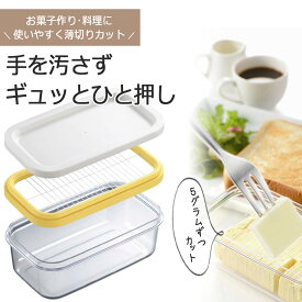 カット できちゃう バターケース日本製 保存ケース うす切り トースト手間いらず 食パン ホットケーキお菓子作り クッキー パン作りバターカット 5g