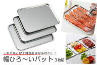 下ごしらえ 浅型 バット 3枚日本製 ステンレス バットセット下準備 下味 下ごしらえ 揚げ物小分け 下村企…