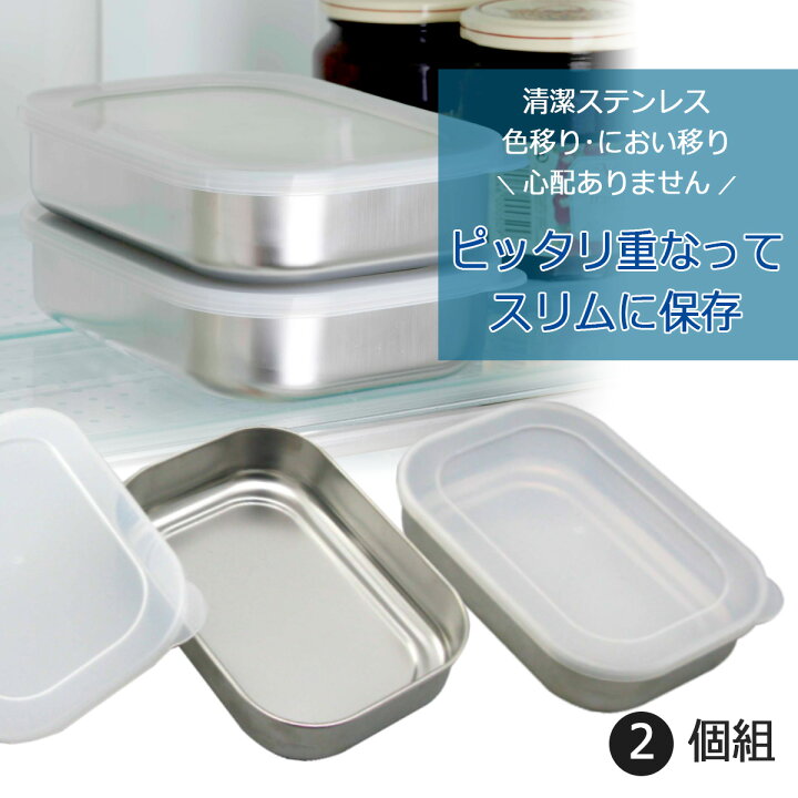 ステンレス ふた付 保存容器 2個組日本製 ステンレス 小分け 薬味 冷蔵庫重なる お弁当 ストック 保存バット 下村企販 エルルショップ