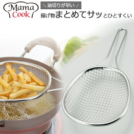 ママクック 油切り ストレーナー 日本製 ステンレス 油きり 油こし 網 すくいザル ポテト すくい ざる 揚げ物 から揚げ 取っ手 フライドポテト 揚げ物用 ザル 油きり 調理器具 天ぷら鍋 揚げ物ザル 天ぷら 頑丈 網式 ザーレン 取っ手付き キッチングッズ 燕三条 下村企販