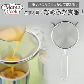 ママクック スープこしこし器 濾し器 こしき 日本製 ステンレス製 スープ漉し 漉し器 卵 こし 器 オールステンレス 液体 だしこし だし取り 水切り たまご 茶碗蒸し プリン 漉し網 取っ手付き 持ち手つき フック付き 料理好き プレゼント アイデア商品 燕三条 下村企販