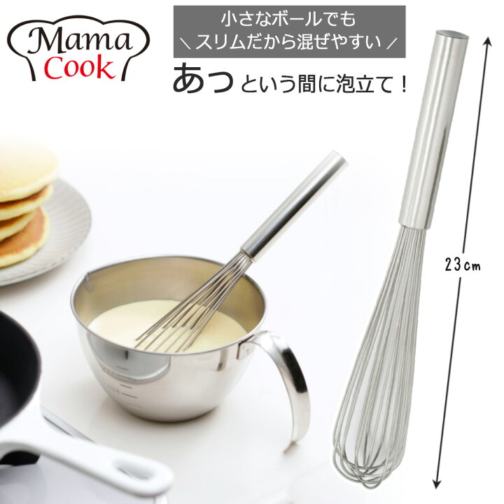 楽天市場 ママクック スリム 泡立て ステンレス 日本製泡立て器 ビーター ホイッパー 泡だて器 製菓道具 製菓用品 細身 きめ細かいシンプル お菓子作り メレンゲ 製菓 ケーキ ドレッシング 溶き卵パティシエ 下ごしらえ 燕三条 下村企販 調理器具 キッチングッズ