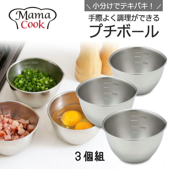 楽天市場 ママクック プチボール 3個セット 日本製ステンレス ステンレスボウル ステンレスボール セット 小分け コンパクト目盛付きボール キッチンボール キッチンボウル 注ぎ口付き計量 製菓 ボール シンプル 清潔調理ボウル ミニ 小さい 丈夫 燕三条 下村企販