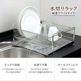 水切りラック ワイド縦置き （箸置き付）日本製 水切りバスケット ステンレス頑丈 丈夫 清潔　スッキリ下村企販 水切り 燕三条 ツバメ