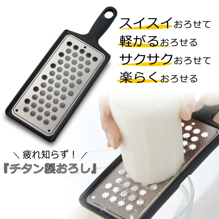 楽天市場 スゴ切れ チタン おろし日本製 おろしやすい 大根おろし薬味おろし みぞれ鍋 きのこおろし下村企販 燕三条 国産 ヘルシーサラダ プレート エルル