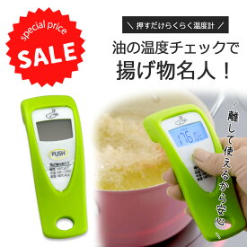 SALE 調理中の 温度が測れる 赤外線温度計セール 温度計 赤外線 天ぷら 揚げものマグネット デジタル