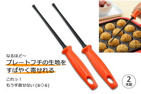 たこ焼き器 をキズつけにくい平型 たこピック 2本組日本製 たこ焼き たこ焼きプレート樹脂製 ピック たこ焼きパーティータコパー 下村工業 燕三条 国産