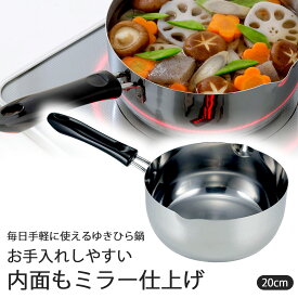 日本製 ゆきひら鍋 20cm 目盛付きステンレス製 煮物 味噌汁 普段使い 片手鍋IH対応 ピカピカ 鍋 深型 職人 ミラー仕上げ丈夫 頑丈 ラーメン鍋 下村企販 日本製