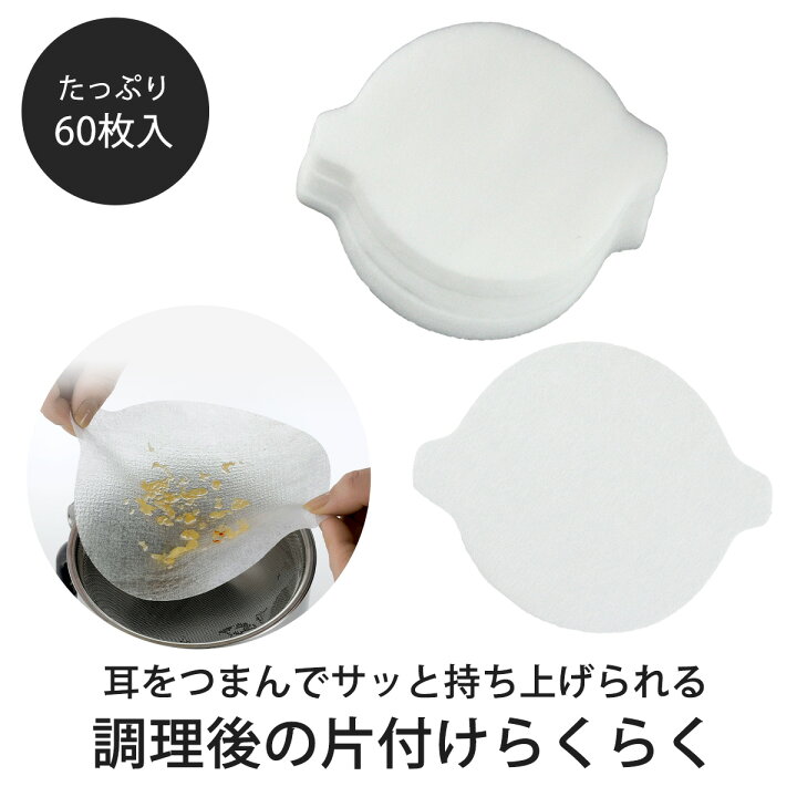 楽天市場 油こし紙 耳つき 60枚入日本製 使い捨て オイルポット 油こし 揚げカスこし網 こし紙 揚げ物 下村企販 エルルショップ