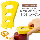 かるラク ビンフタオープナー日本製 キャップ ペットボトル 瓶コンパクト フタ開け オープナー ビンジャム 下村工業