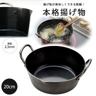【1等最大100％ポイントバックキャンペーン】 厚底 揚げ鍋 20cm日本製 鉄 IH対応 シンプル 揚げ物天ぷら …