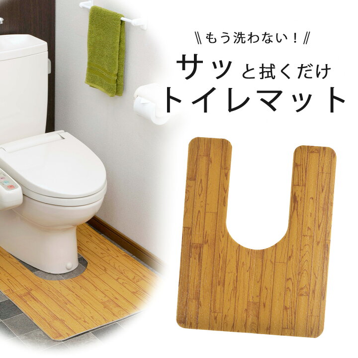 楽天市場 サッと拭ける トイレマット ロング木目 お手入れかんたん クッションマット日本製 滑り止め 洗濯不要 主婦の声掃除 トイレ 便器 マット 下村企販 エルルショップ