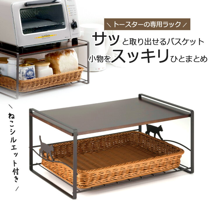 楽天市場 トースターラック ネコ ブラウン洗えるバスケット 付日本製 スチール製 オーブン レンジラック スッキリ 小物収納 朝食食パン 下村企販 トースター コーヒークリープ ジャム ハチミツ バスケットラタン エルルショップ 楽天市場 トースターラック ネコ ブラウン洗えるバスケット 付日本製 スチール製 オーブン レンジラック スッキリ 小物収納 朝食食パン 下村企販 トースター コーヒークリープ ジャム ハチミツ バスケットラタン エルルショップ
