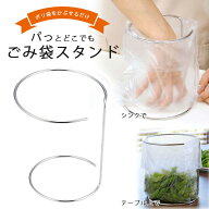 キッチンポリ袋用 生ごみ スタンド 日本製 ステンレス生ゴミ ホルダー 自立 ゴミ ゴミスタンド ラック ポ…