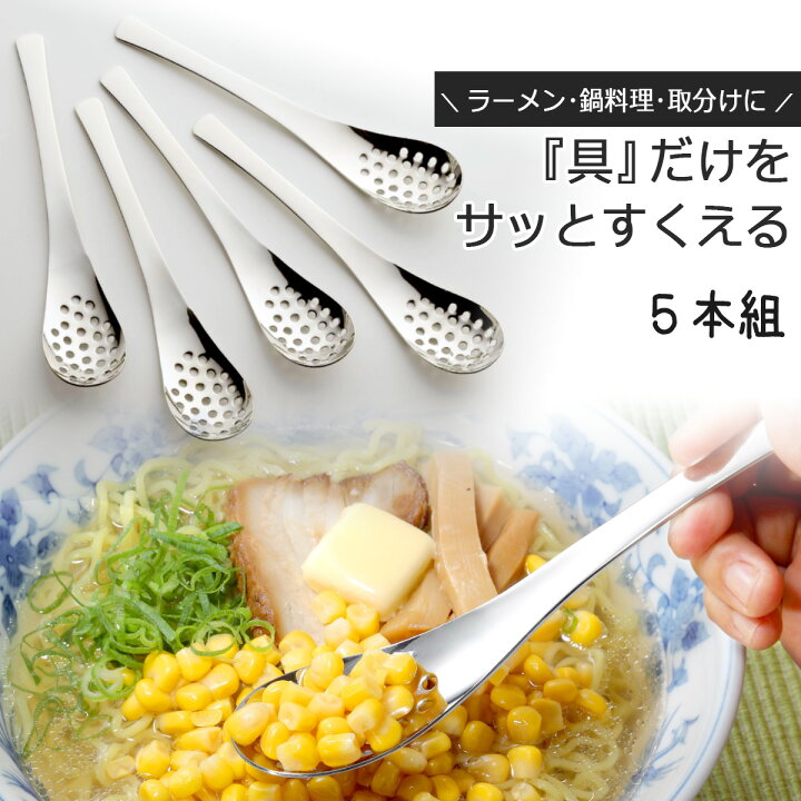 楽天市場 レンゲ スプーン 穴あき 5本組日本製 ステンレス 鍋 湯豆腐 ラーメン職人 コーン タンメン穴あきスプーン ひき肉 とうもろこし缶セット 下村企販 エルルショップ