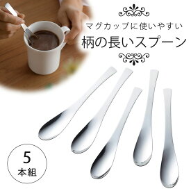 TSUBAMEマグカップスプーン 5本組日本製 ステンレス製 スープ デザートシンプル スリム スープ マグカップスプーン 細身 下村企販 コーヒーココア カトラリー