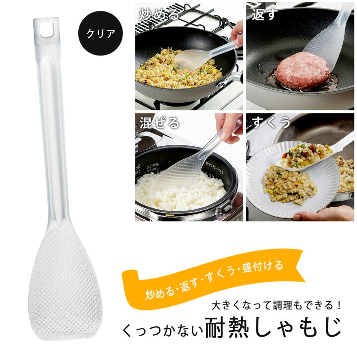 楽天市場 炒め シャモジ クリア 日本製 くっつかない フライパン料理混ぜる 耐熱 便利 万能 盛り付け煮込み料理 取分け ヘラ 食洗機下村企販 ツール ターナー フライ返し 一体形 エルルショップ