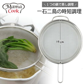 ママクック 鍋にのせて 蒸しザル日本製 ステンレス 蒸気 温野菜 水切り 蒸し活蒸し料理 ザル 18-8 アイデアシンプル 料理上手 ツール 下村企販