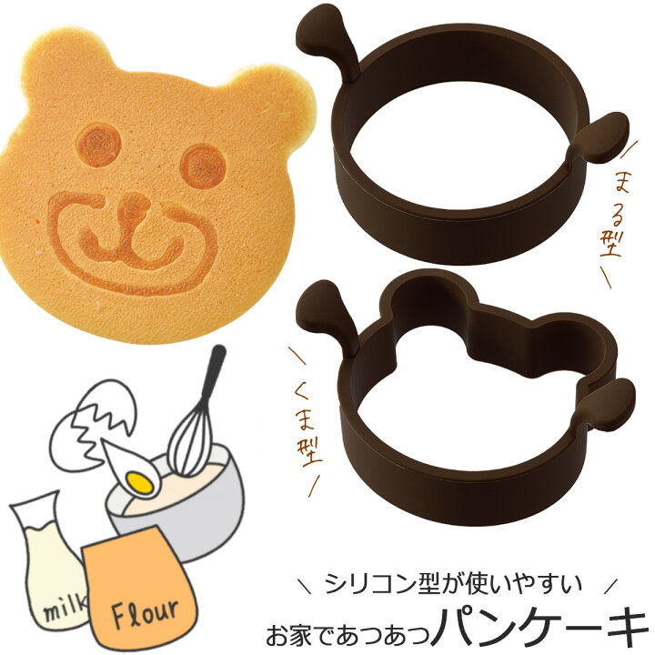 楽天市場 やきぱー ホットケーキ リングくま まるパンケーキ お菓子作り 型 ケーキ手作りおやつ スイーツ ホームメイドシリコン型 パーティー インスタ映え 下村工業 エルルショップ