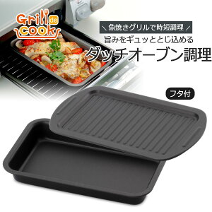 魚焼きグリル プレート フタ付きの人気商品 通販 価格比較 価格 Com