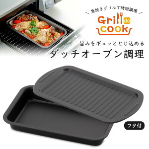 魚焼きグリル プレート フタ付きの人気商品 通販 価格比較 価格 Com