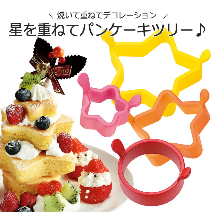 楽天市場 やきぱー ホットケーキ リングツリー クリスマス 星 インスタ映え パンケーキ お菓子作り 型 ケーキ手作りおやつ スイーツ ホームメイドパーティ シリコン型 下村工業 エルルショップ 楽天市場 やきぱー ホットケーキ リングツリー クリスマス 星 インスタ映え パンケーキ お菓子作り 型 ケーキ手作りおやつ スイーツ ホームメイドパーティ シリコン型 下村工業 エルルショップ