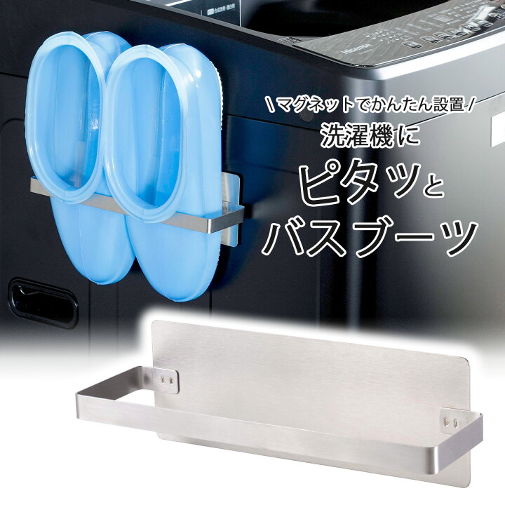 楽天市場 ピタッと ステンレスバスブーツ ホルダー日本製 洗濯機 マグネット 磁石 らくらく丈夫 頑丈 お風呂 サニタリー収納 コンパクト バス用品 下村企販 エルルショップ