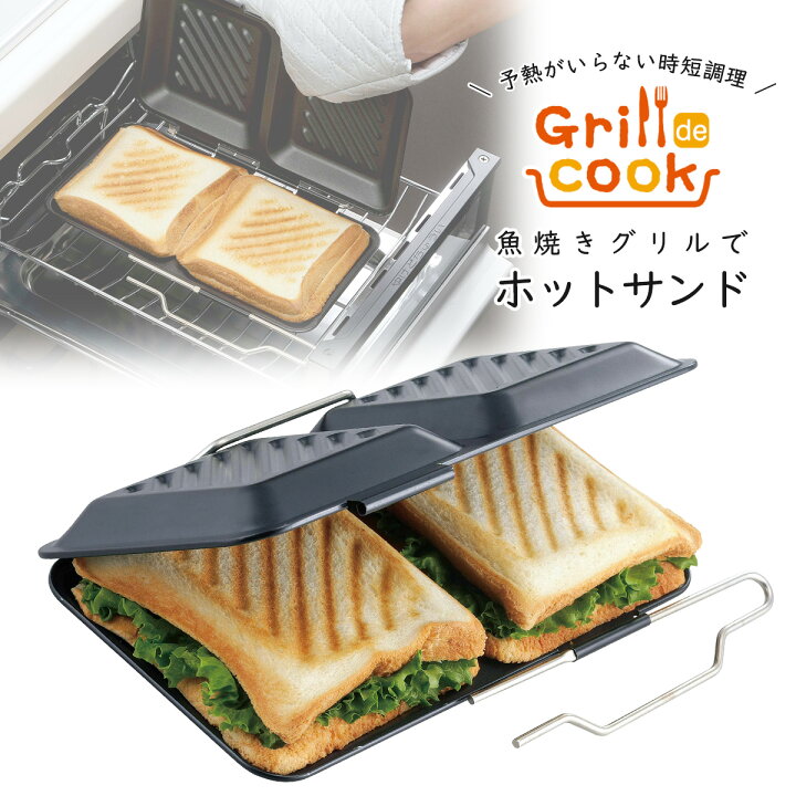 楽天市場 グリルｄｅクック ホットサンドパンホットサンドメーカー 2枚 焼き グリル ダブル ホットサンド 魚焼きグリル 時短 調理 日本製サンドメーカー 食パン 朝食たっぷり おうちカフェ インスタ映え調理器具 フッ素樹脂加工 お手入れ簡単 下村企販 燕三条 エルル