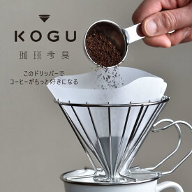 珈琲考具 『ドリッパー』 ドリッパー コーヒードリッパー 珈琲ドリッパー ステンレス 日本製 清潔 丈夫 コーヒー用品 コーヒー器具 コーヒーグッズ 珈琲 ハンドドリップ おしゃれ モダン シンプル 隙間 ワイヤー すき間 カフェ 喫茶店 シルバー JAPAN KOGU coffee